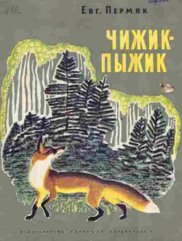 Книга Пермяк Е. Чижик-пыжик, 11-2760, Баград.рф